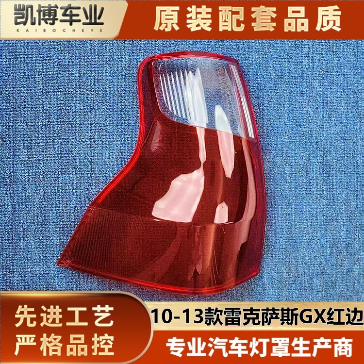 适用雷克萨斯GX尾灯罩 10-13款GX红边后尾灯壳 gx刹车灯后灯面罩
