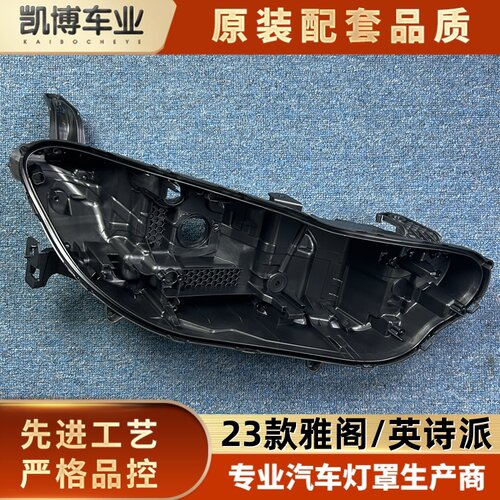 适用于雅阁/英诗派大灯后壳 23款雅阁大灯底座 灯后座 塑料黑壳