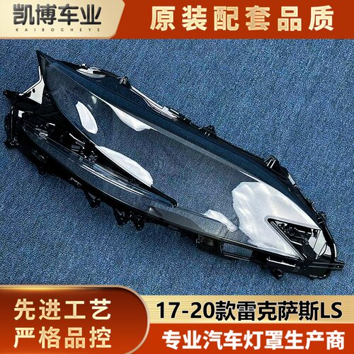 适用于雷克萨斯LS大灯罩 17-20款LS前大灯透明灯壳 LS大灯面罩 精