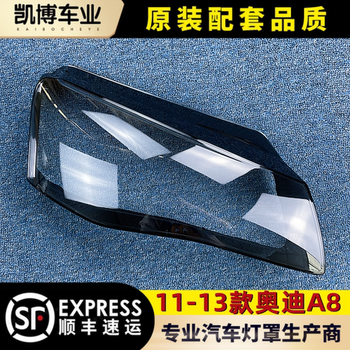奥迪a8前大灯灯罩1113灯壳面罩