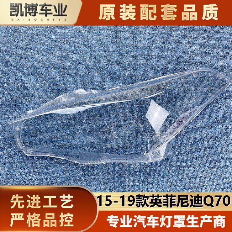 适用15-19英菲尼迪q70前大灯透明