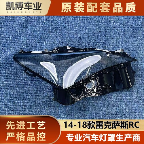 适用于雷克萨斯RC大灯罩 14-18款雷克萨斯RC前大灯透明灯壳灯面罩