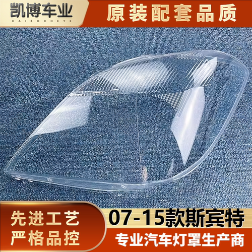 透明灯罩奔驰伽舜达大灯面罩