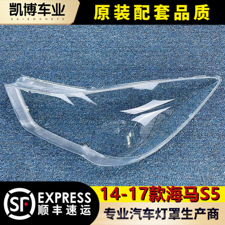 海马s5大灯罩前大灯灯壳面罩