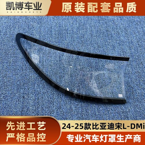 适用于宋L-DMi尾灯罩 24-25款宋L-dmi后尾灯壳  尾灯面罩 后尾壳