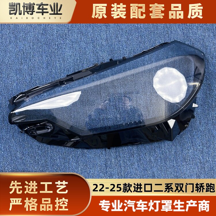 适用于宝马二系高配大灯罩 22-25款进口二系双门轿跑高配前大灯壳