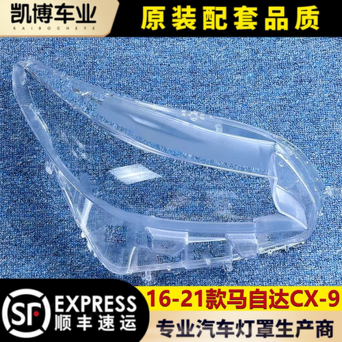 适用于马自达CX-9大灯罩 16-21款CX-9前大灯透明灯壳 灯壳 大灯罩