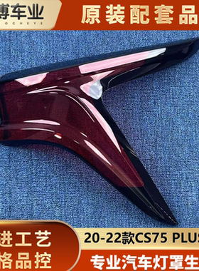 适用于长安CS75尾灯罩 20-22款CS75PLUS灯壳 尾灯面罩 尾灯后壳