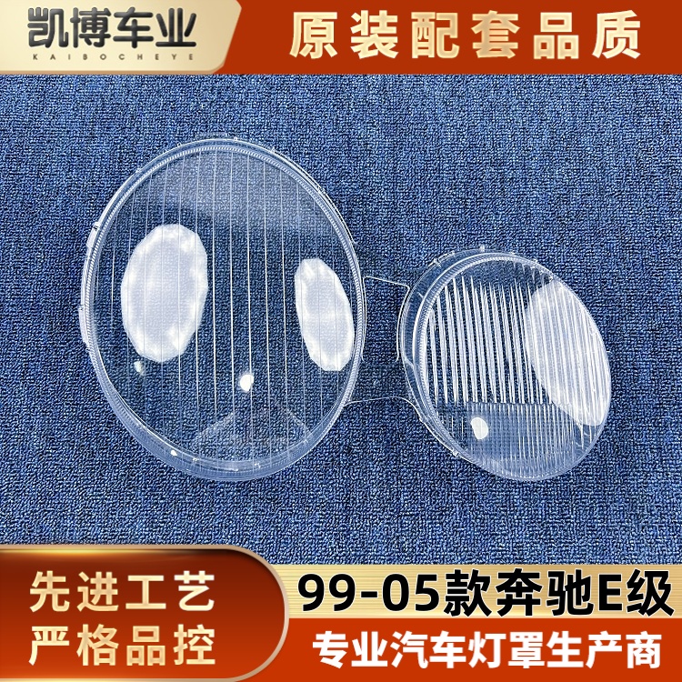 适用于奔驰E级大灯罩 99-05款w210前大灯 透明灯壳 W210大灯罩