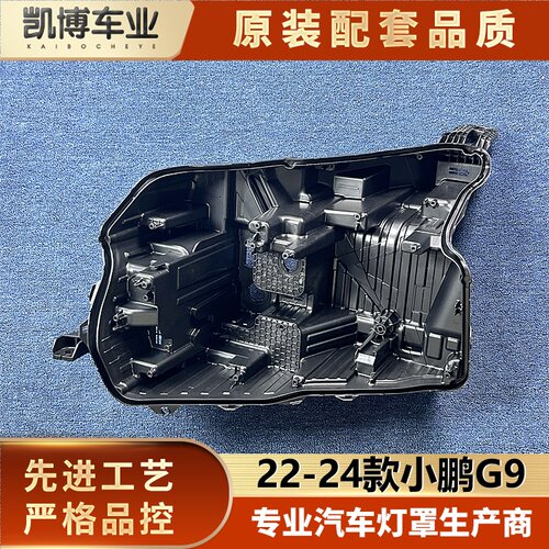 适用于小鹏G9大灯后壳  22-24新款小鹏G9前大灯底座 塑料黑色底壳