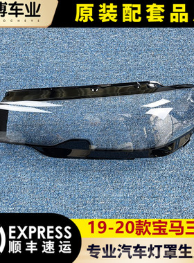 适用于宝马三系大灯罩 20-22款3系前大灯透明灯罩 大灯壳 G28面罩