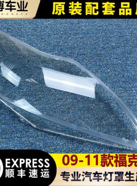 福克斯09-11经典透明大灯罩