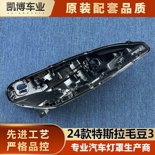 适用于特斯拉大灯后壳 24款毛豆3前大灯底座 大灯塑料底壳 黑壳