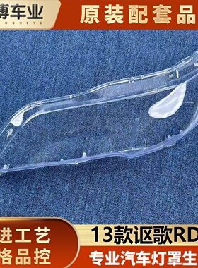 适用于讴歌RDX大灯罩 13款讴歌RDX前大灯透明灯壳 大灯面罩 灯罩
