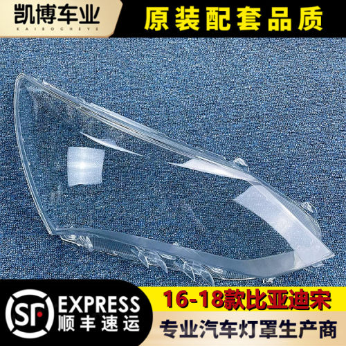 适用于16-18款比亚迪宋大灯罩