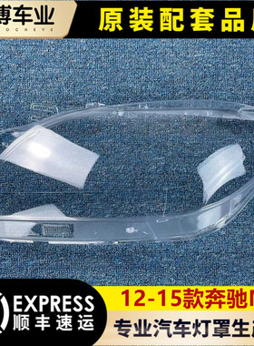适用于奔驰W166大灯罩 12-15款M级ML300 ML350 ML400 ML450 灯面