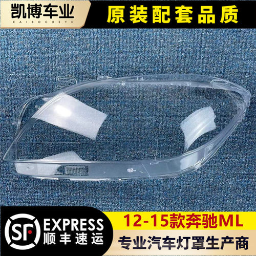奔驰W166大灯罩12-15款