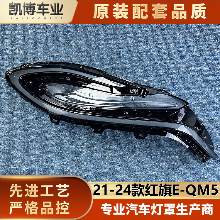 适用于E-QM5日行灯灯罩 21-24款红旗E-QM5前日行灯透明灯壳 面罩