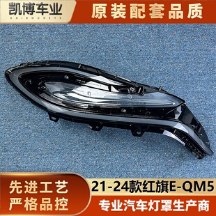 QM5前日行灯透明灯壳 适用于E 面罩 红旗E 24款 QM5日行灯灯罩