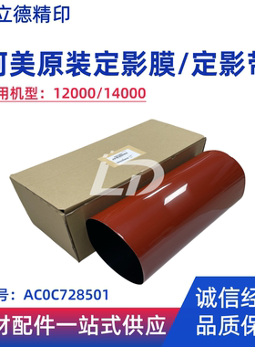 适用柯美复印机12000/14000全新原装定影带/定影膜AC0C728501