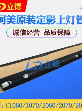 适用柯美原装1060 1070 2070 3070 4065定影上加热灯管A50UM31F00