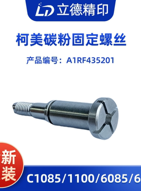 适用于柯美C1085 1100 6085 6100原装碳粉锁定固定螺丝A1RF435201