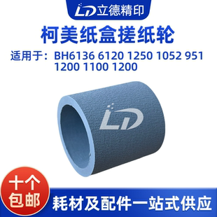 适用于柯美951 1052 1250 1100  6120 950 1200纸盒搓纸皮 搓纸轮