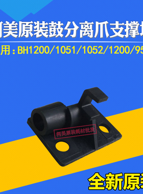 适用柯美原装1200 1052 1051 1250 951鼓分离爪支撑块A0G6338911