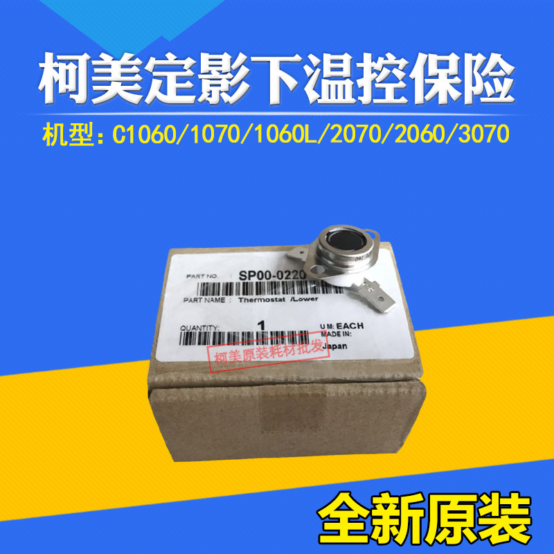 定影下温控保险10602070柯美