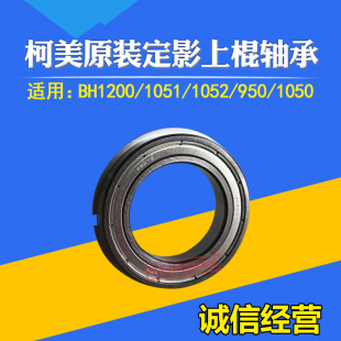 6085 适用柯美BH951 6120定影上辊C1085 1052 4065中辊轴承 1250