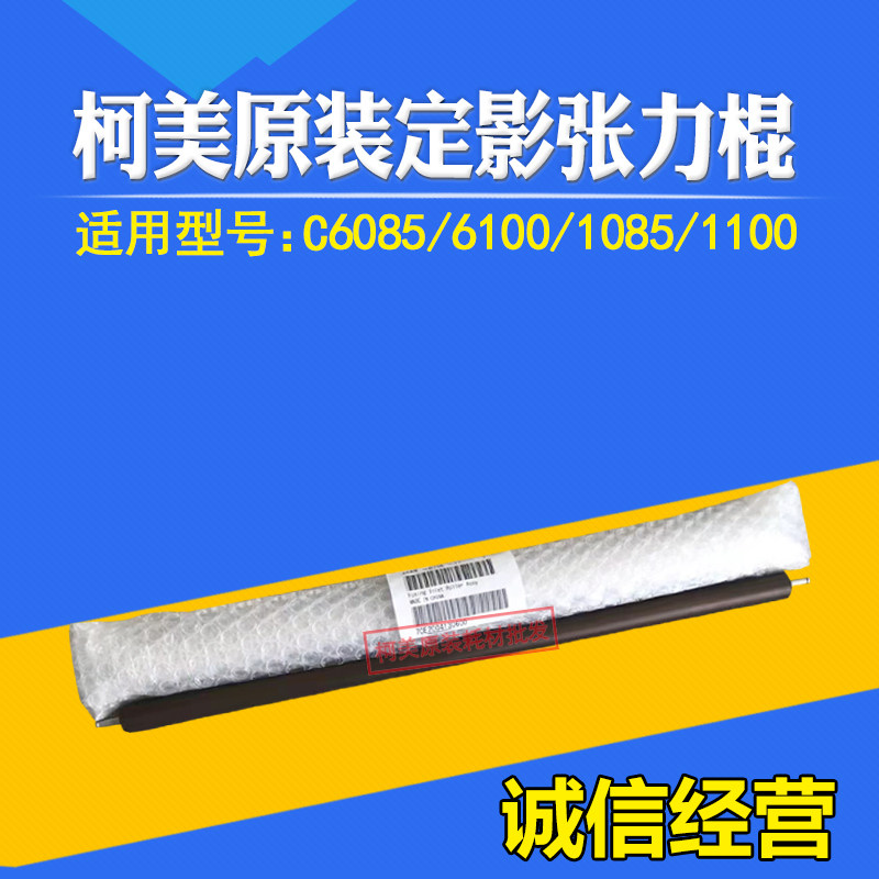 定影张力棍608510851100柯美