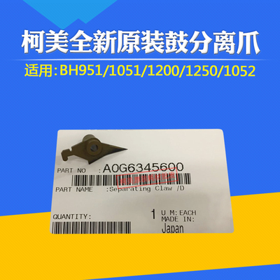 原装分离爪12501052951柯美