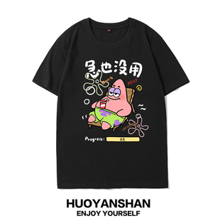 急也没用海绵宝宝派大星短袖T恤男女纯棉宽松情侣装趣味恶搞半袖