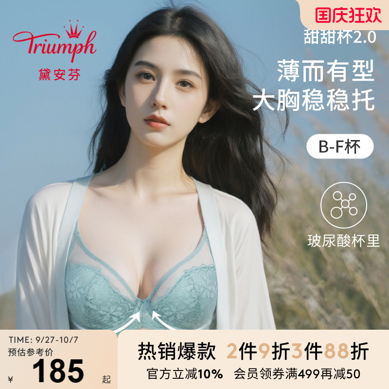Triumph/黛安芬甜甜杯新品内衣薄杯小清新文胸E004379/E004380