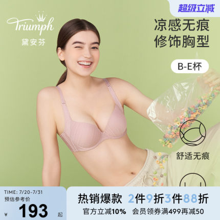 Triumph/黛安芬适感无痕内衣女收副乳凉感贴合粉底液文胸E002505