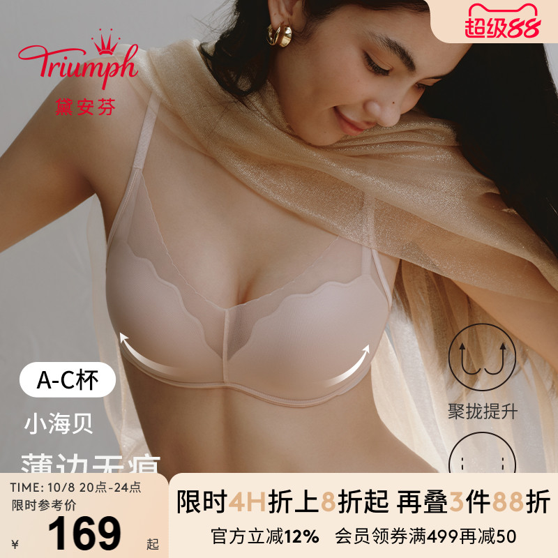 Triumph/黛安芬小海贝新品内衣女无痕隐形聚拢粉底液文胸E004387