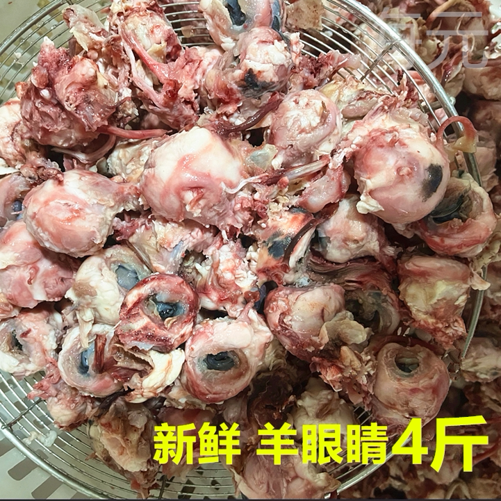 新鲜羊眼睛 烧烤羊眼 半成品 8成熟2斤4斤 羊杂清真火锅生鲜 包邮
