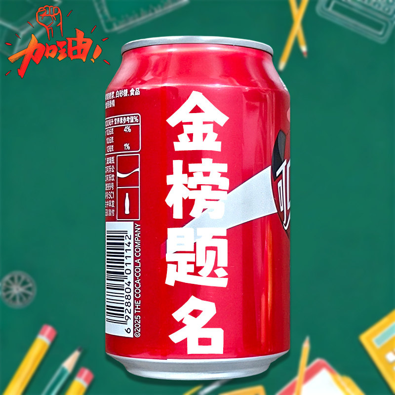 可口可乐330ml矮罐装定制刻字中高考学生加油毕业祝福仪式礼饮料
