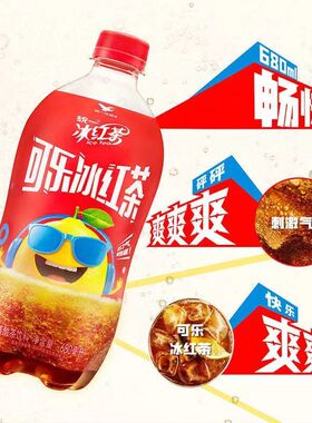 【新品】统一可乐冰红茶汽水碳酸饮料碳酸茶饮料饮品680ml*6瓶爽
