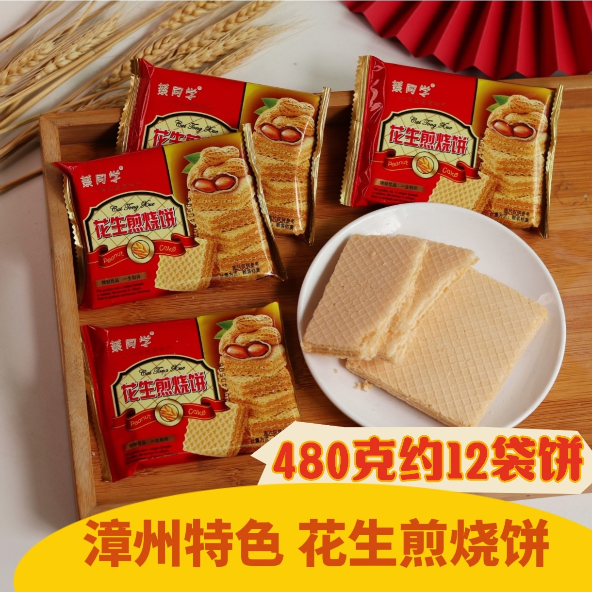 蔡同学花生煎烧饼花生味夹心威化饼小包装喜饼下午茶点心怀旧零食