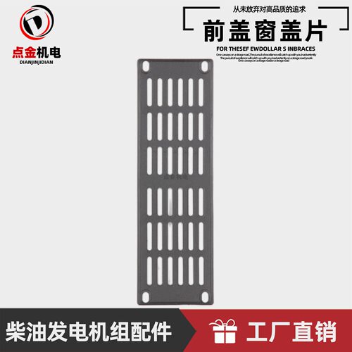 STC10 12 15 20 24KW发电机配件前盖通风口透气散热网格栅窗盖片