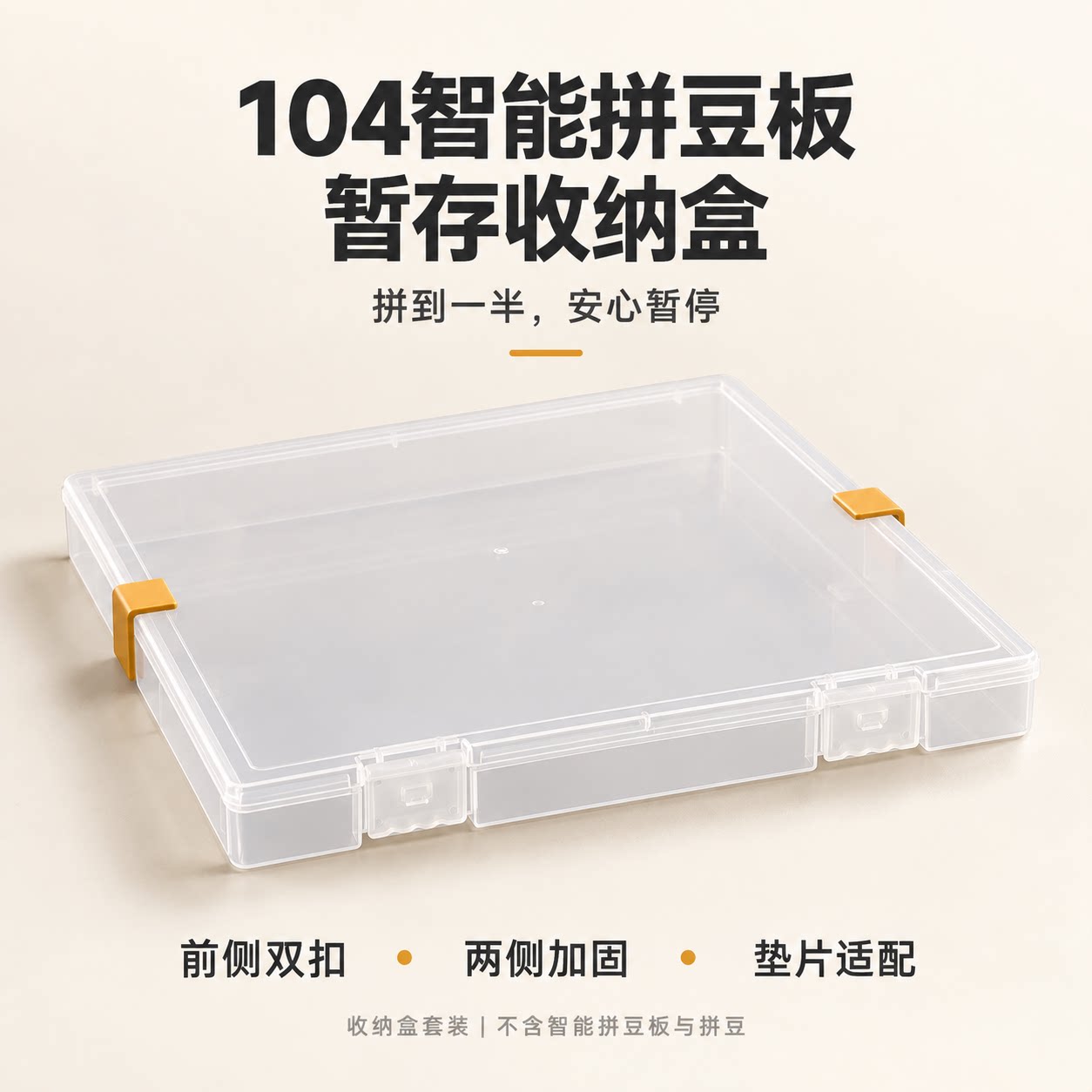 104智能拼豆板暂停收纳盒图片