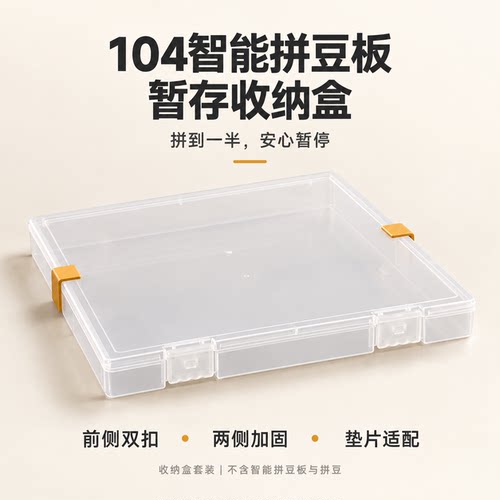 104智能拼豆板暂停收纳盒