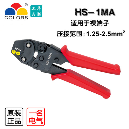 小型裸端子冷压线钳HS-1MA，ut ot sc C45仿日本小龙虾牌1.25-2.5