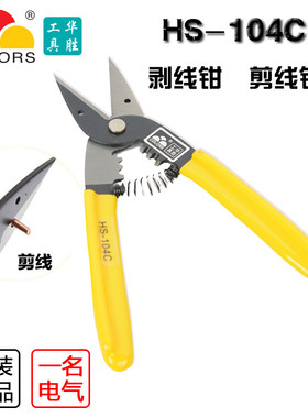 华胜工具 超省力剪线钳 剥线钳 电工剪刀 HS-104C
