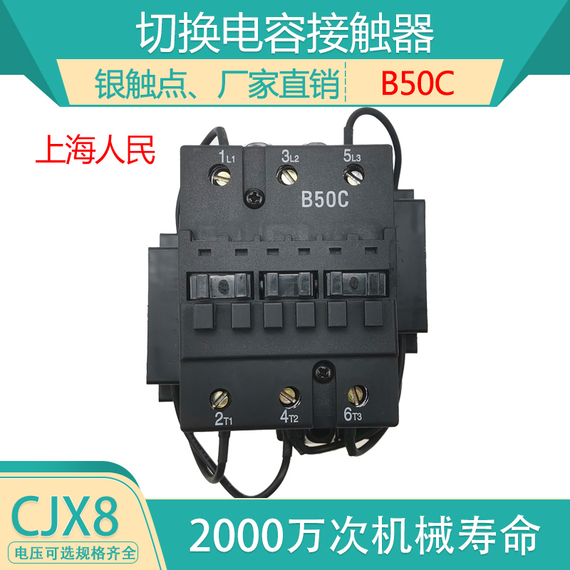 上海人民CJX8C-B50C 切换电容交流接触器B50C 220V380V 五金/工具 低压接触器 原图主图