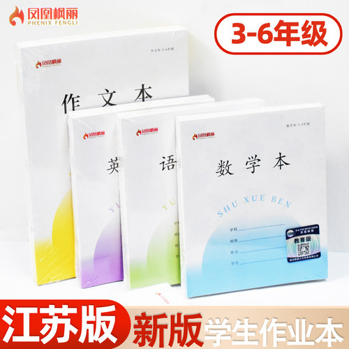 江苏版3-6年级学生作业本统一标准学生用英语本作文本数学本加厚28张语文本练习本