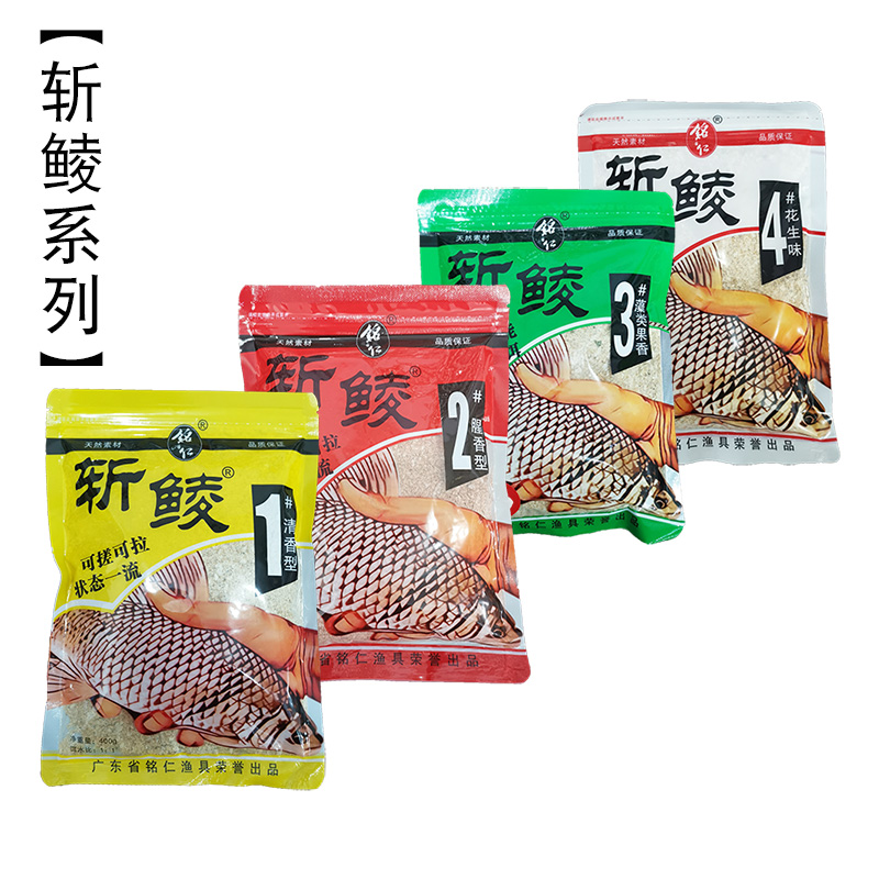 铭仁钓鱼饵料斩鲮系列