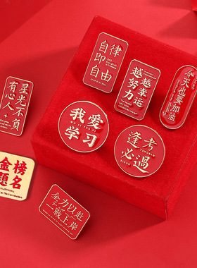 中国风合金通用汉字胸针考试学习