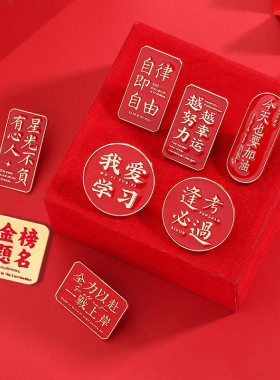 中国风合金通用汉字胸针考试学习